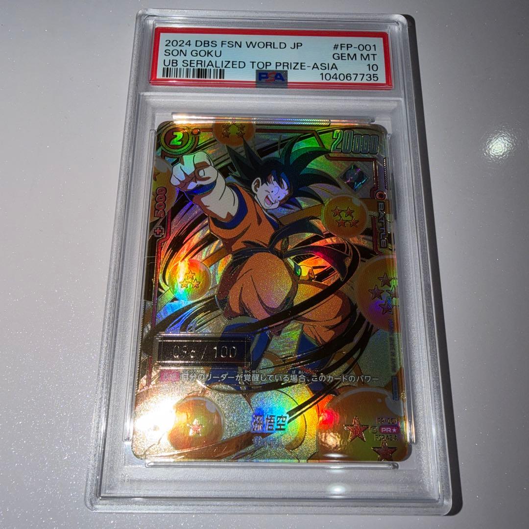 Y*様 ドラゴンボール フュージョンワールド 孫悟空 シリアル PSA10