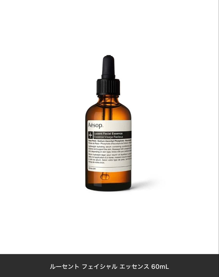 Aesop ルーセント フェイシャル エッセンス 60mL 美品 - メルカリ