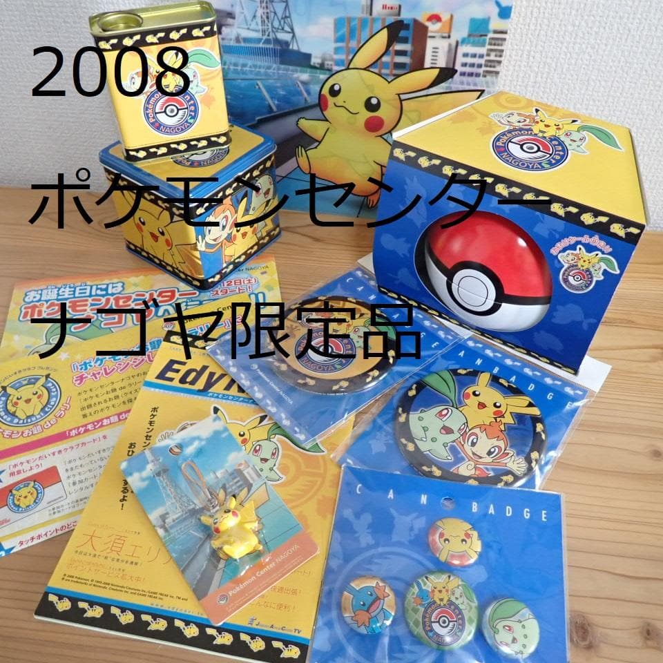 新品未開封 2005 ポケパーク 2008 ポケモンセンターナゴヤ 限定品