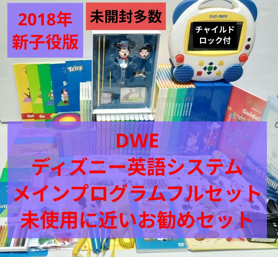 2018 DWE ディズニー英語システム　メインプログラムフルセット　未使用多数
