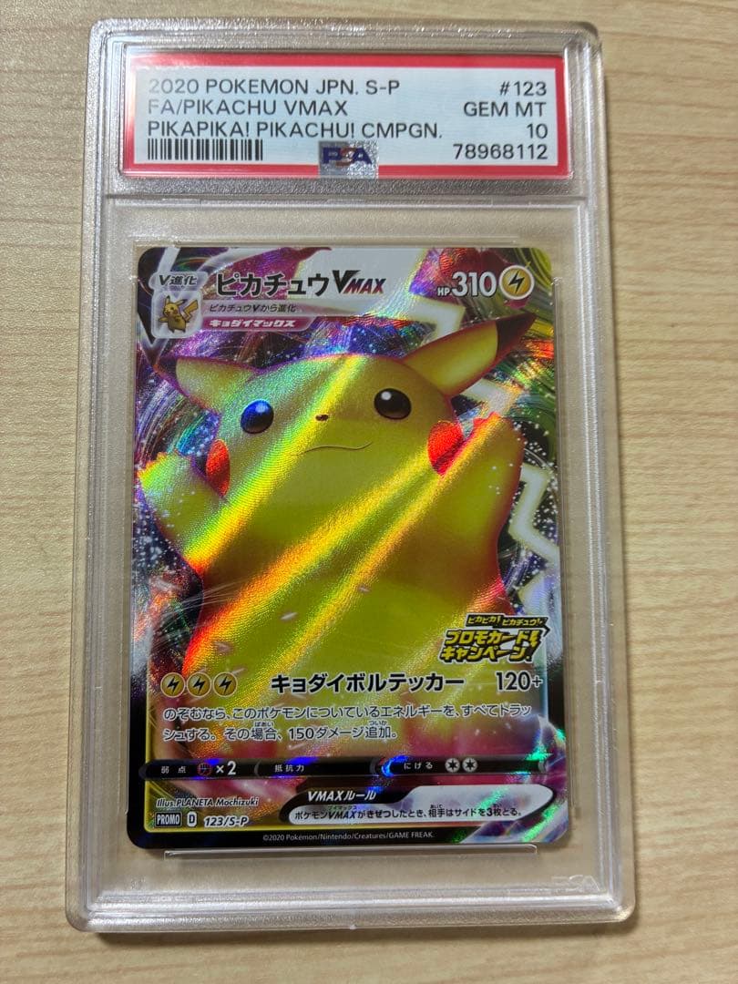 ピカチュウVMAX psa10 プロモ