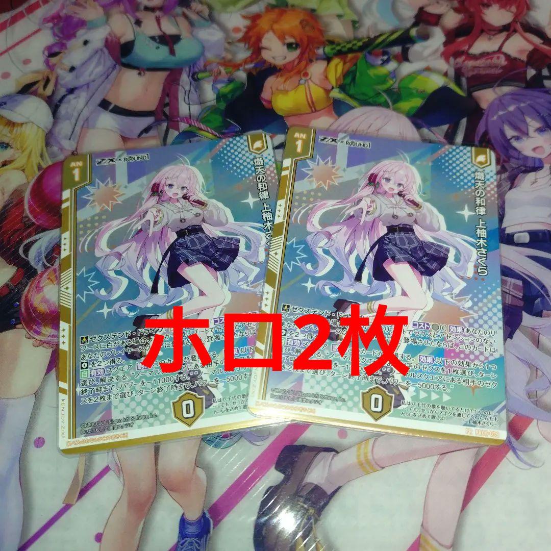 Z/X ゼクス　織天の和律　上柚木さくら　ホロ2枚