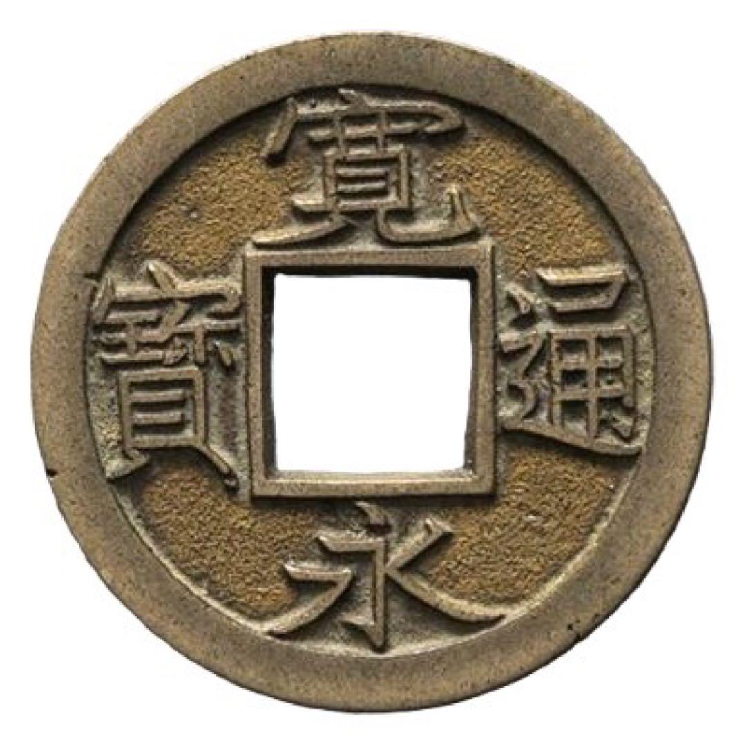 寛永通宝 母銭 背千 本物保証品