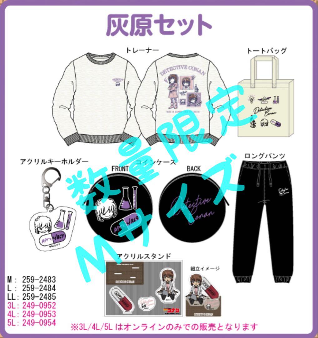【新品未開封】しまむら限定　名探偵コナン 灰原６点セット　メンズ　Ｍサイズ