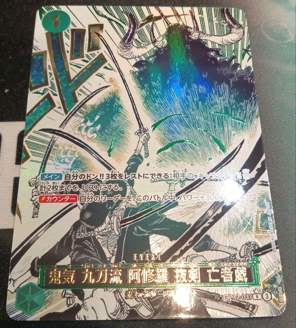 ワンピースカード 鬼気 九刀流 阿修羅 抜剣 亡者戯 R パラレル　1枚 鬼気 九刀流 阿修羅 抜剣 亡者戯 パラレル OP12-037 R｜ワンピース