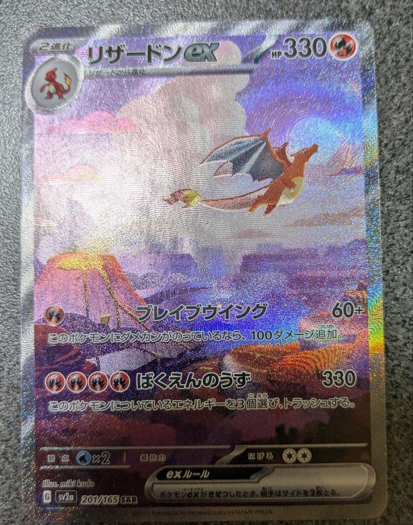 ポケモンカード　リザードンex　SAR　ポケモンカード151 リザードンex SAR [ポケモンカード151] SV2a 201/165 買取 | ポケモン