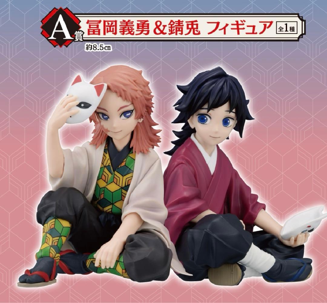 鬼滅の刃 一番くじ A賞 ラストワン賞 冨岡義勇&錆兎 フィギュア おまけ