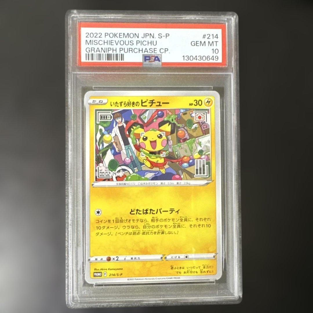 ポケモンカード いたずら好きのピチュー psa10 即購入可 - メルカリ