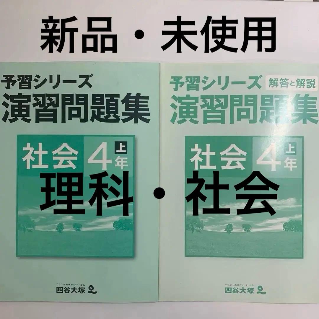 予習シリーズ演習問題集 社会4年上 四谷大塚 - メルカリ