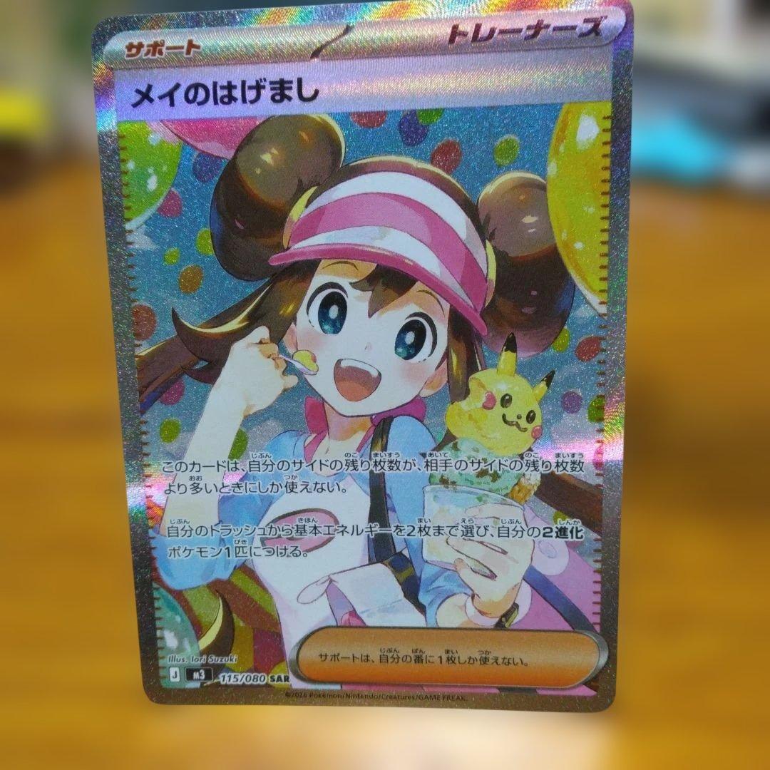 ♪*♪様 ポケモンカード　SAR　メイのはげまし ポケモンカード メイのはげまし SAR - メルカリ