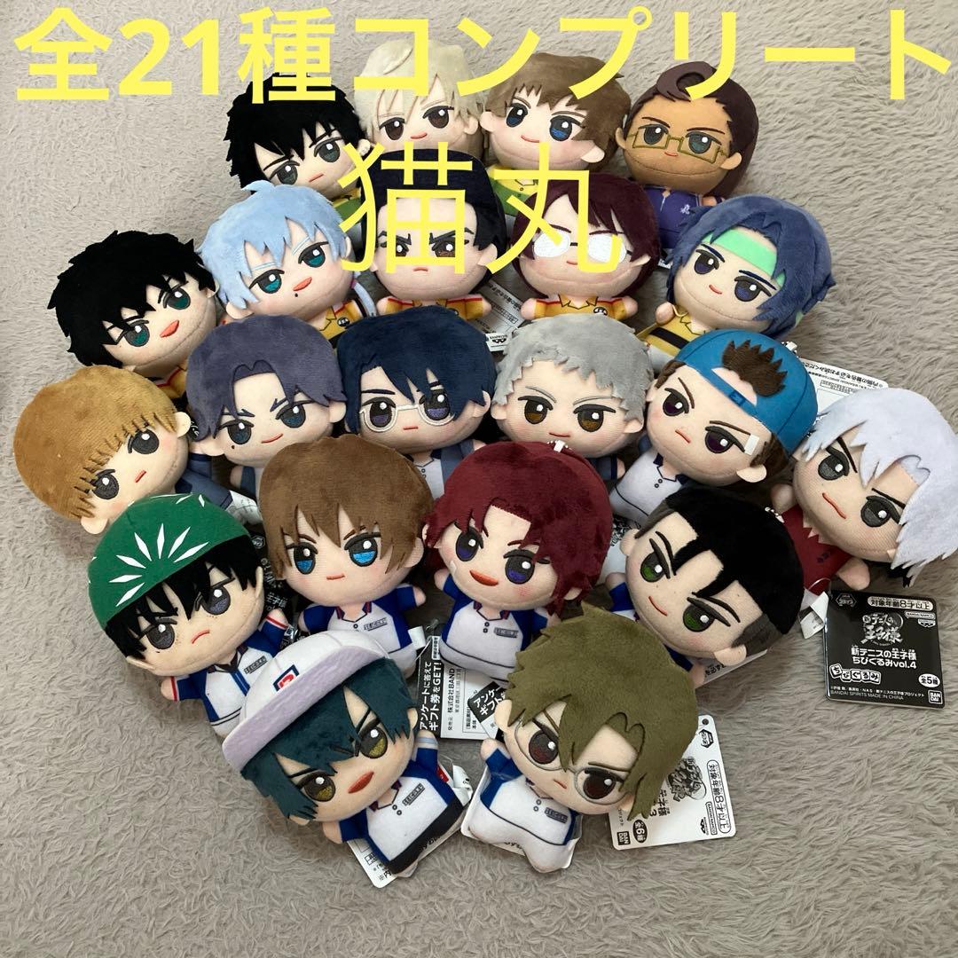 ★極美品★【全21種】新テニスの王子様 ちびぐるみvol.1 2 3 4 コンプ 新テニスの王子様』限定プライズ「ちびぐるみ」vol.3・4と越前
