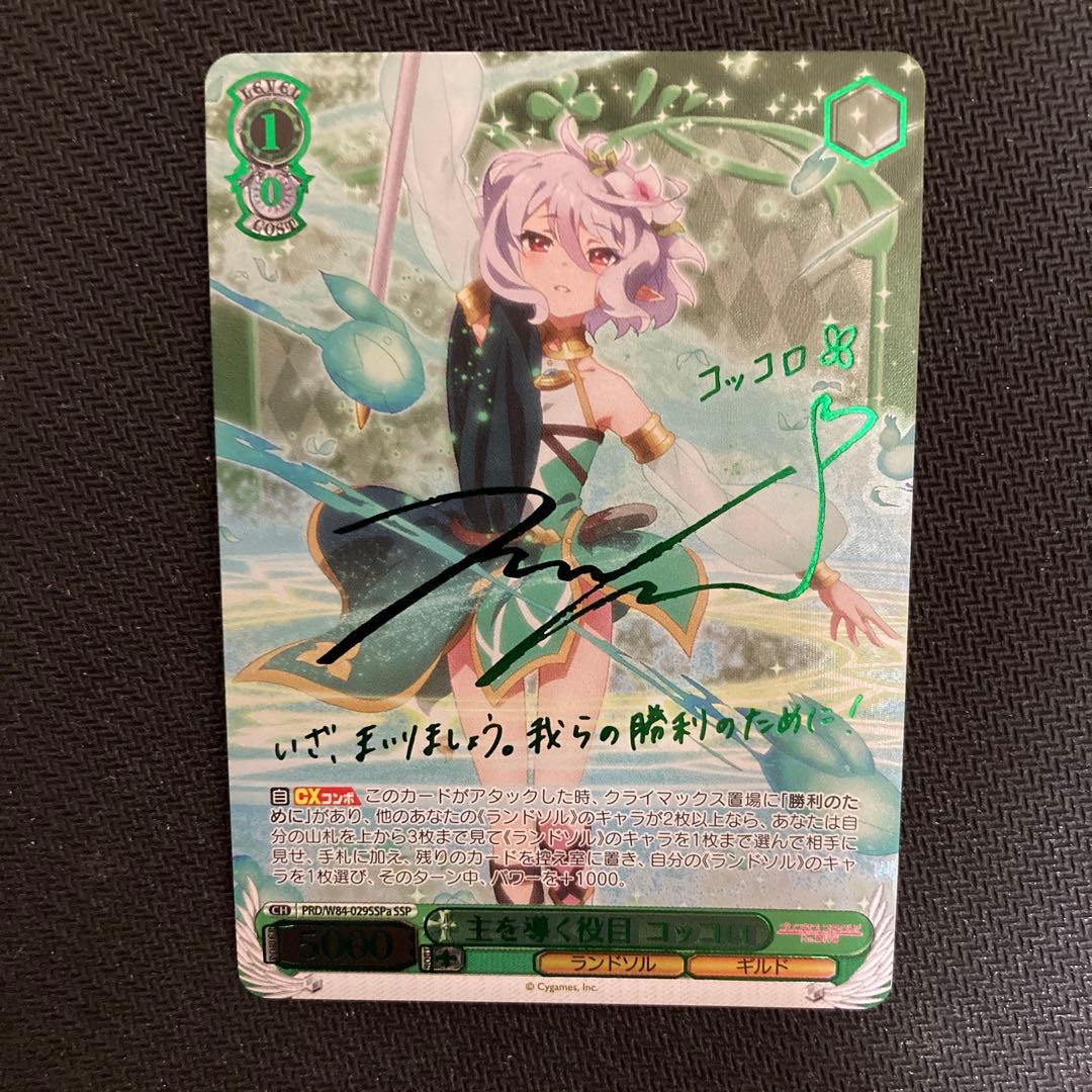 プリンセスコネクト　主を導く役目　コッコロ　サイン　SP