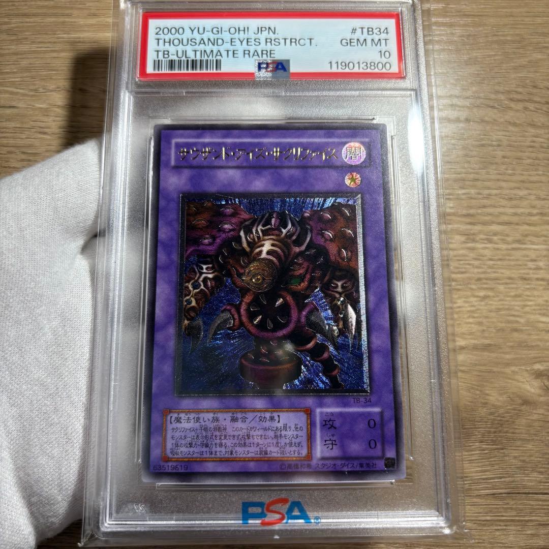 【 鑑定品 PSA10 】　極美品　最安値　サウザンド•アイズ•サクリファイス 鑑定品 PSA10 】 極美品 サウザンド・アイズ・サクリファイス パラレル
