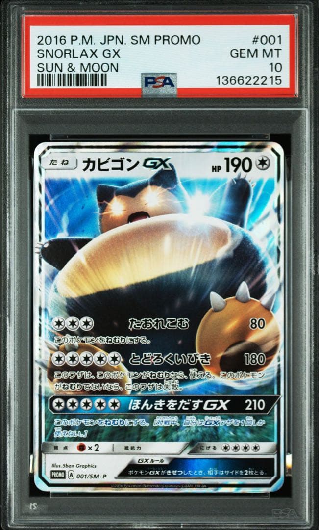 【PSA10】カビゴンGX PROMO SM-Pプロモカード 001/SM-P
