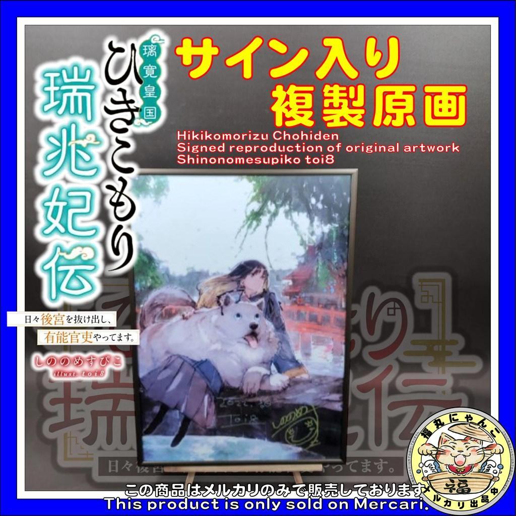 【レア】 ひきこもり瑞兆妃伝 サイン入り複製原画 しののめすぴこ toi8