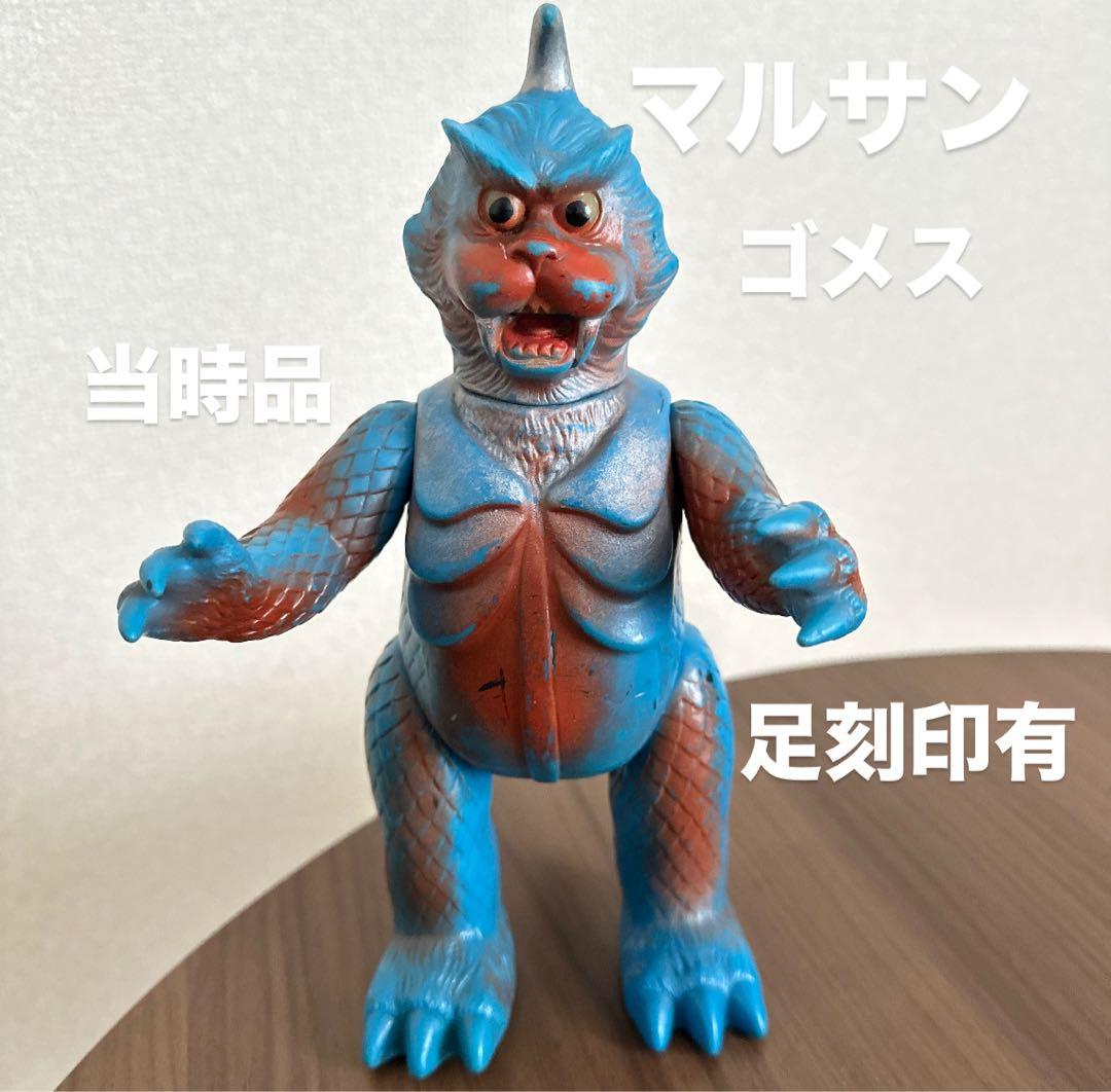 希少　マルサン　ゴメス　ウルトラQ 当時物　ソフビ