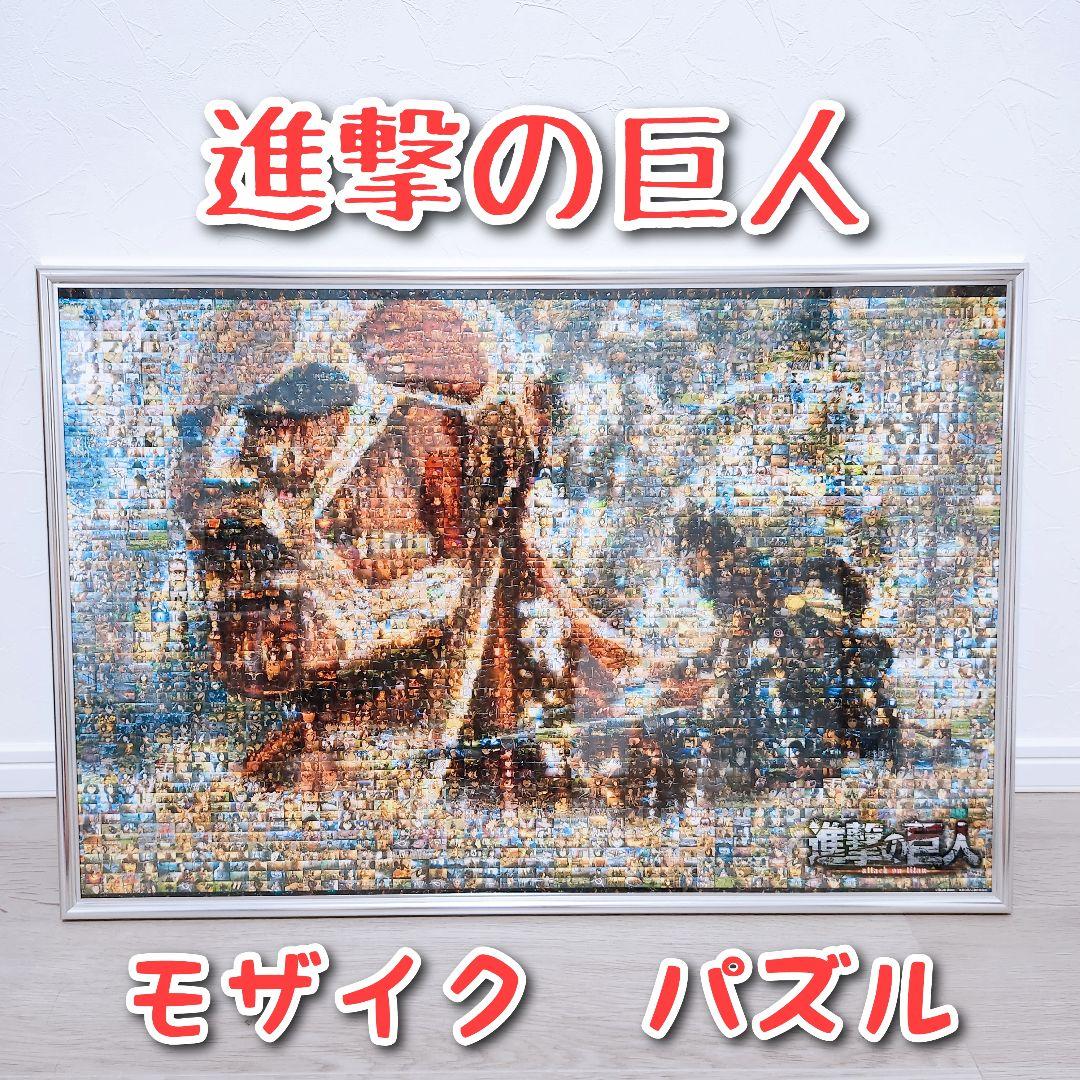 完成品 額付き 進撃の巨人 モザイクアートジグソーパズル 希少 - メルカリ