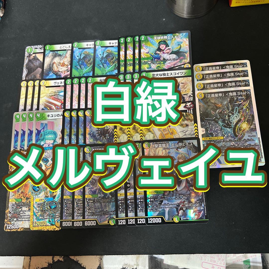 鬼羅starおまけ。デュエルマスターズ 白緑メルヴェイユデッキ - メルカリ