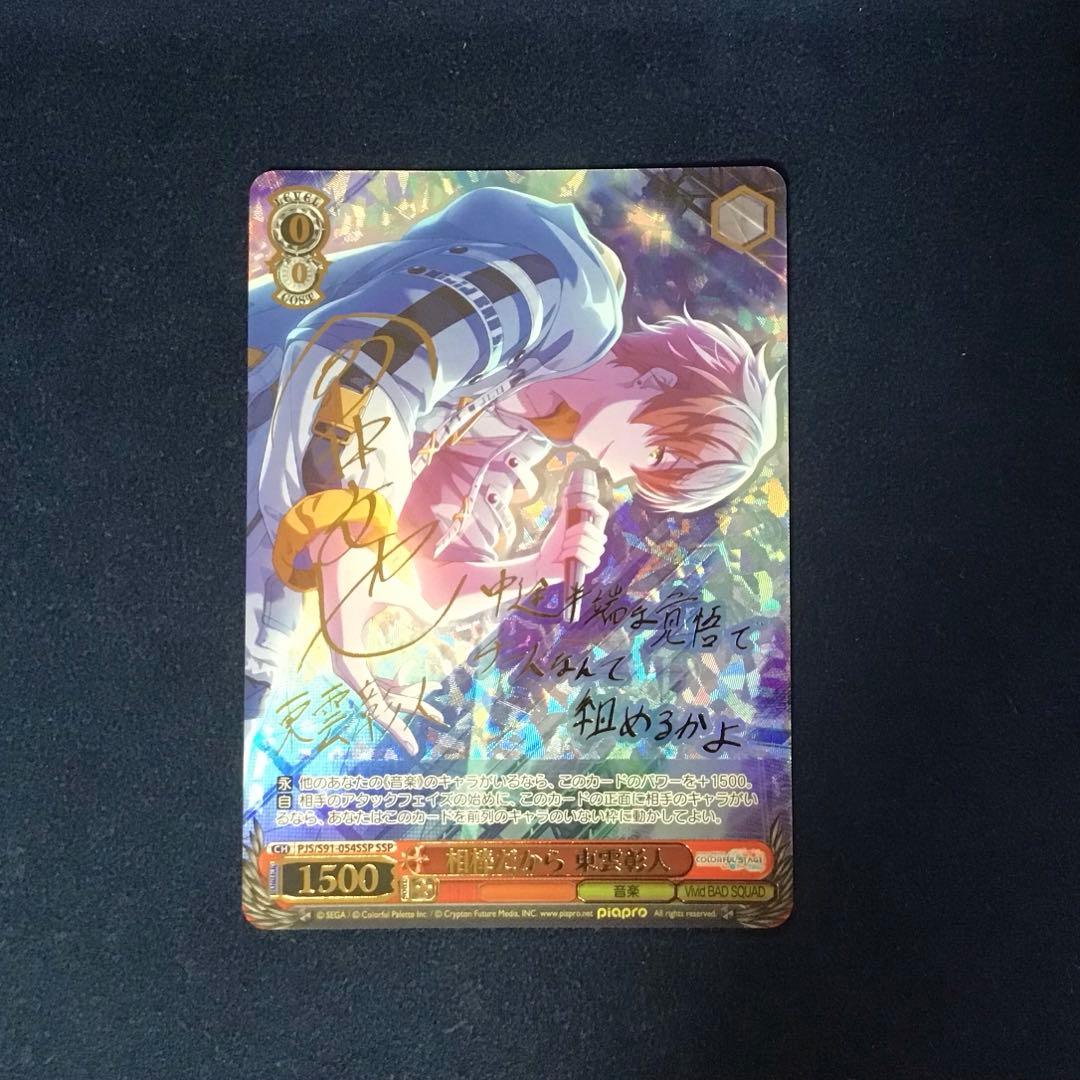 ヴァイスシュヴァルツ　相棒だから 東雲彰人 SSP サイン