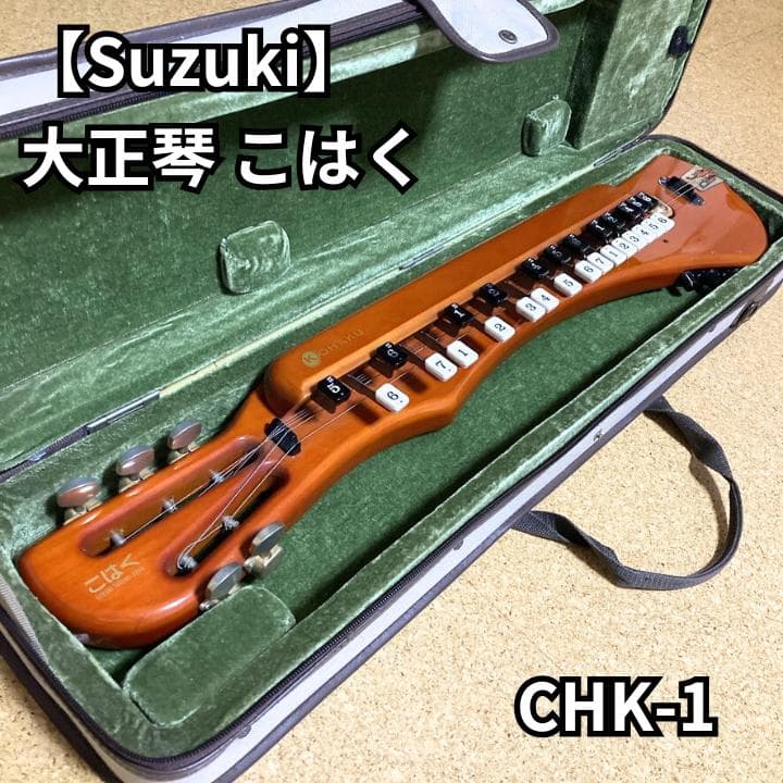 Suzuki 大正琴 こはく ソプラノ KOHAKU ケース付き 電機 スズキ