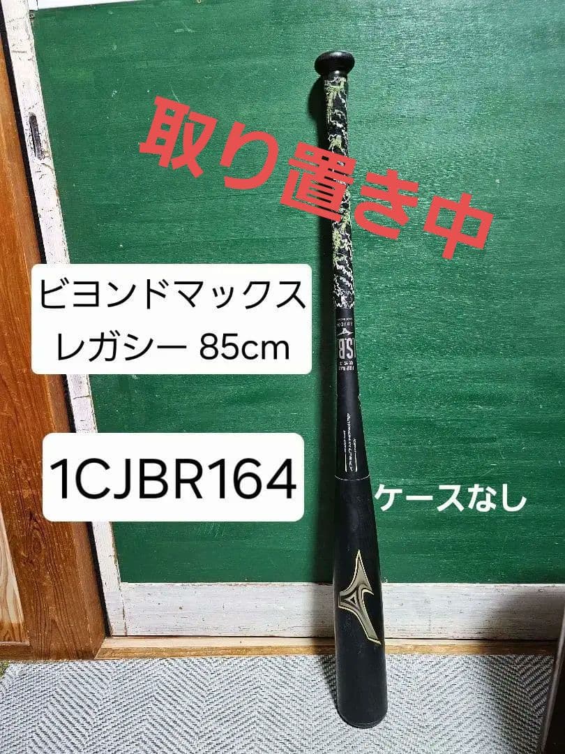 ミズノ ビヨンドマックス レガシー 85cm