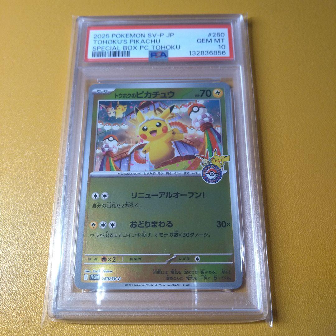 PSA10 トウホクのピカチュウ　プロモ