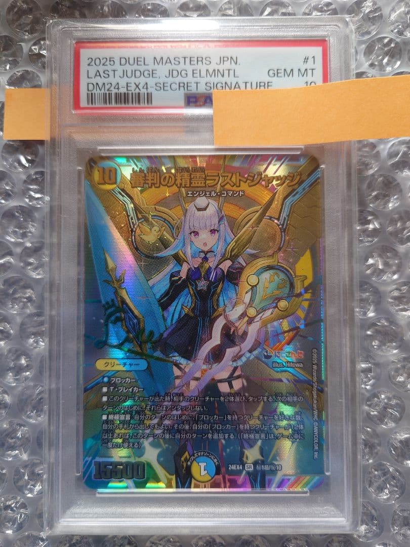 く*】様 デュエマ　審判の精霊　ラストジャッジ　PSA10