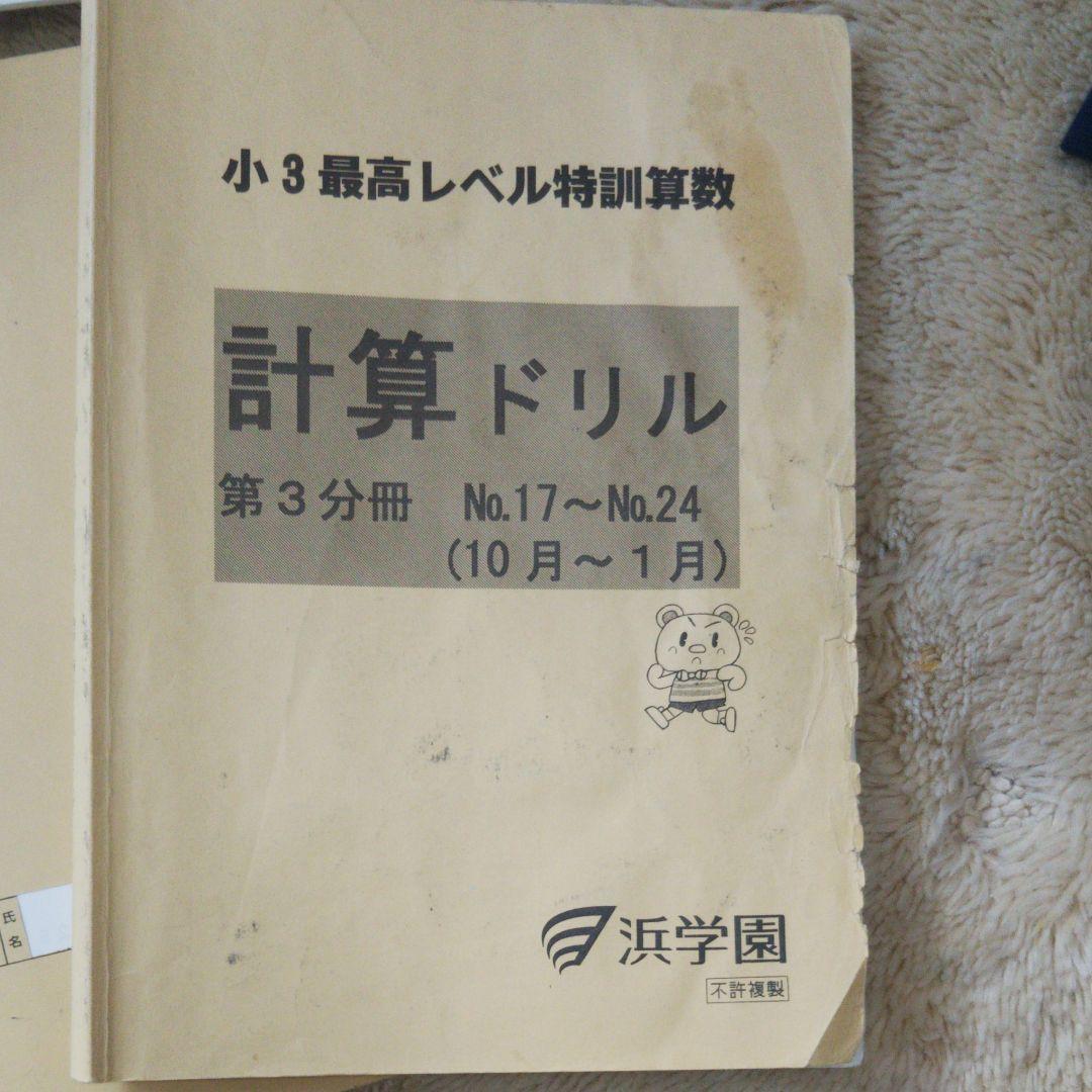 浜学園小3 浜学園最高レベル特訓問題集 浜学園最高レベル小3 - メルカリ