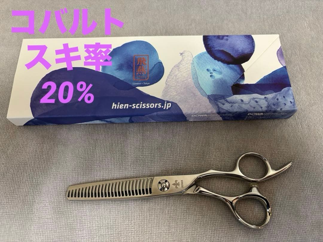 飛燕シザー　DOWA コバルトステップ　スキ率20% 立体ハンドル