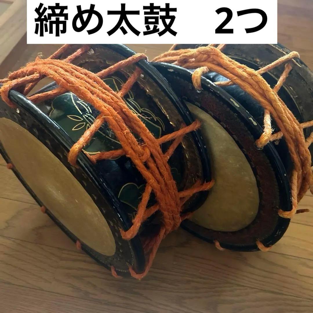 和太鼓 締め太鼓2個セット和楽器能楽