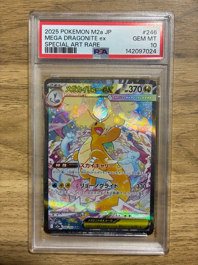 メガカイリューex sar psa10 ドリームex