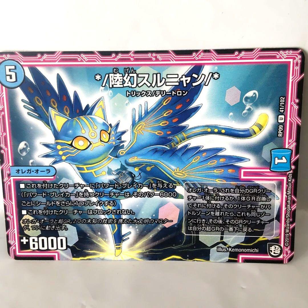 デュエルマスターズ */陸幻スルニャン/*