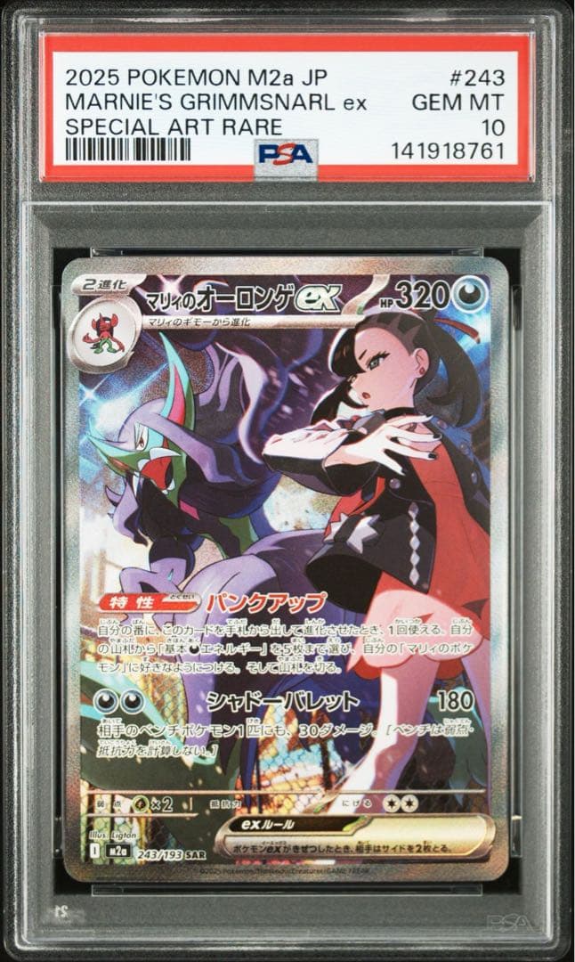 マリィのオーロンゲ　SAR PSA10