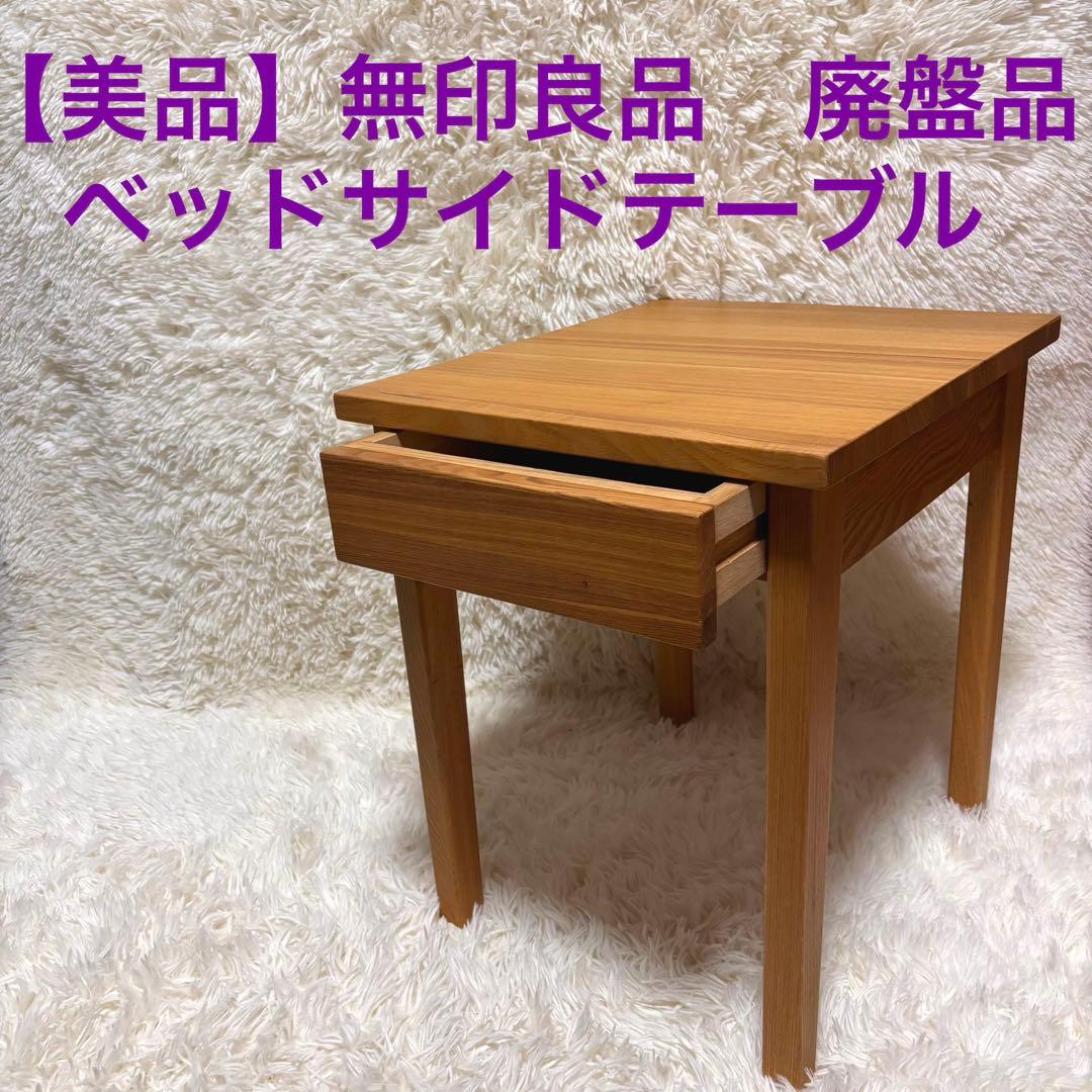 はなはな【美品】無印　ベッドサイドテーブル　廃盤　人気商品