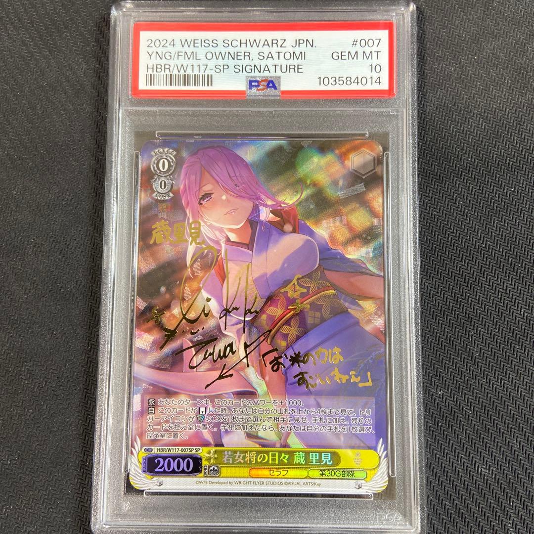 PSA10 ヴァイス ヘブバン　若女将の日々 蔵里見SP サイン