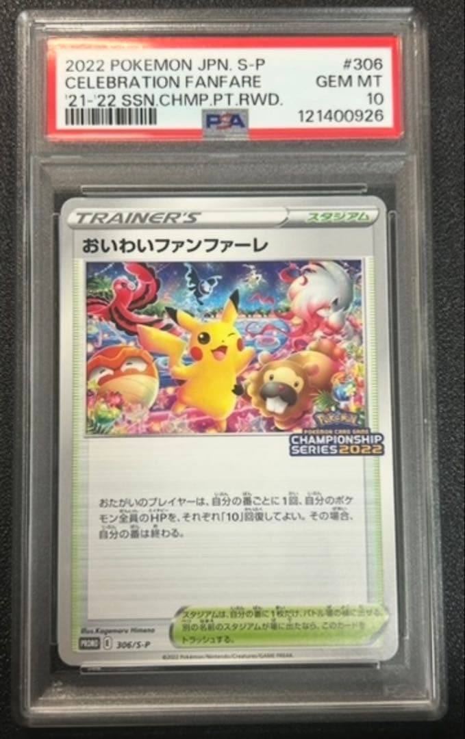 ポケモンカード おいわいファンファーレ 2022 psa10 - メルカリ