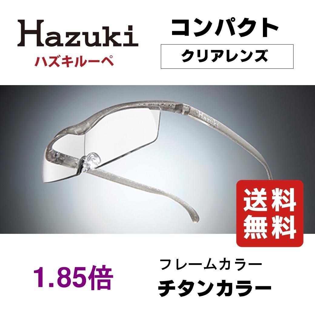 ハズキルーペ コンパクト 1.85倍 クリアレンズ チタンカラー 新品 正規品