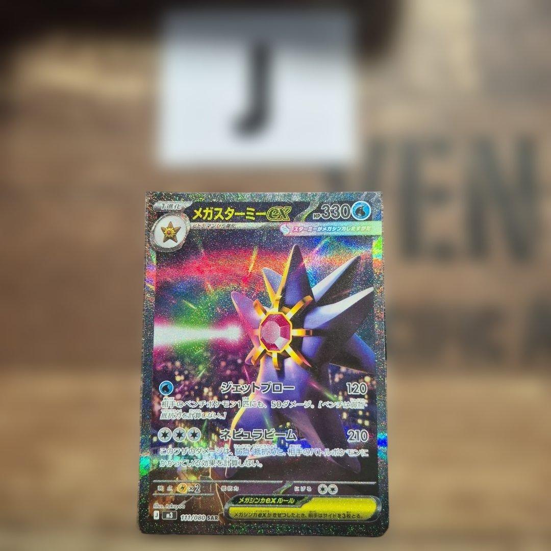 メガスターミーex SAR - メルカリ