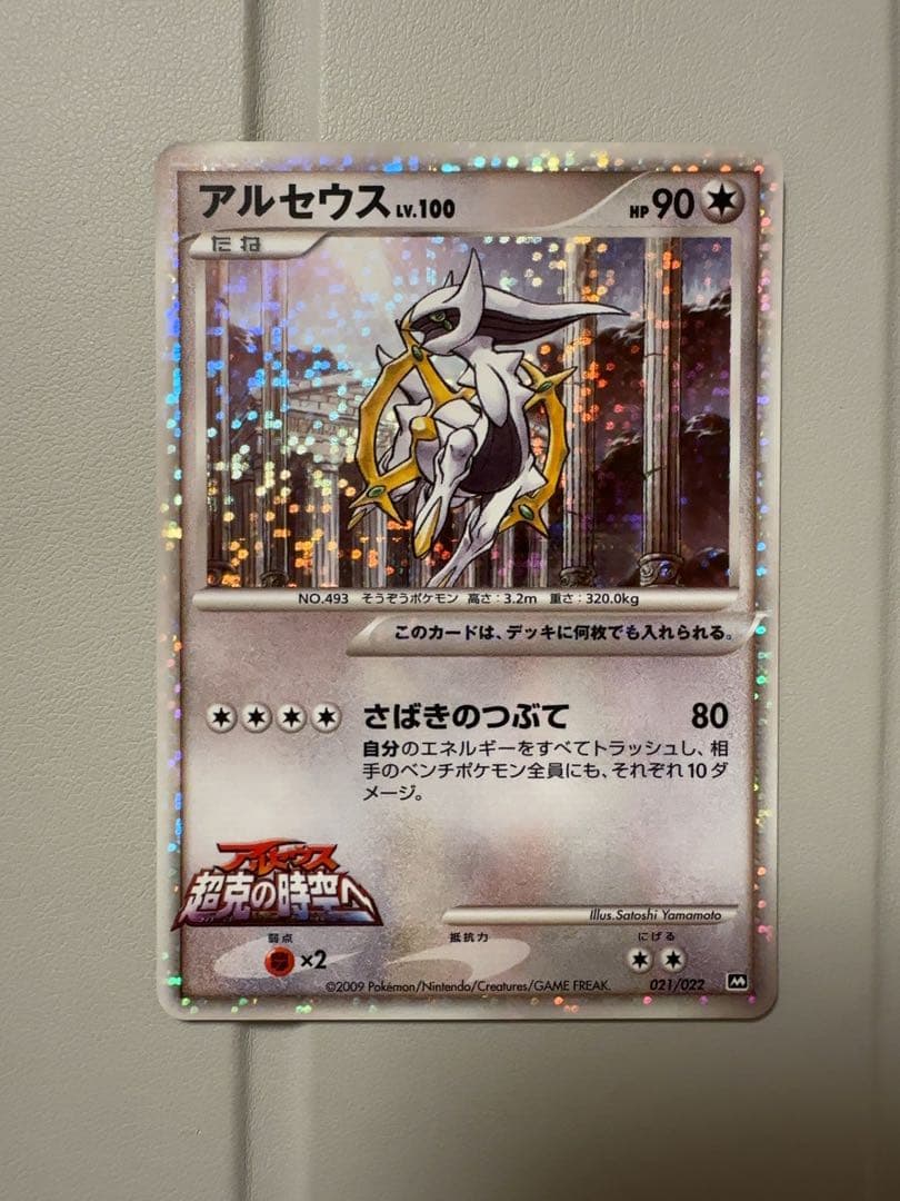 ポケモンカード アルセウス lv.100 HP90 さばきのつぶて 超克の時空へ