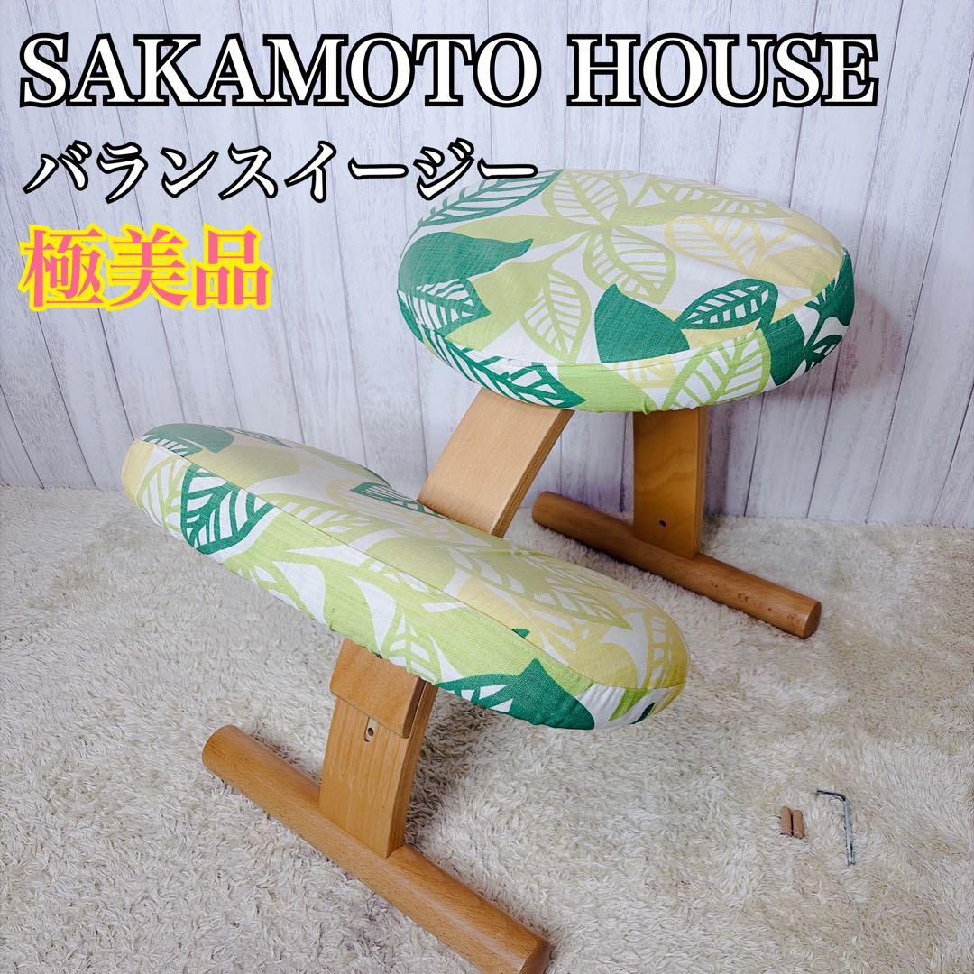 【極美品】サカモトハウス 姿勢矯正 バランスチェア バランスイージー