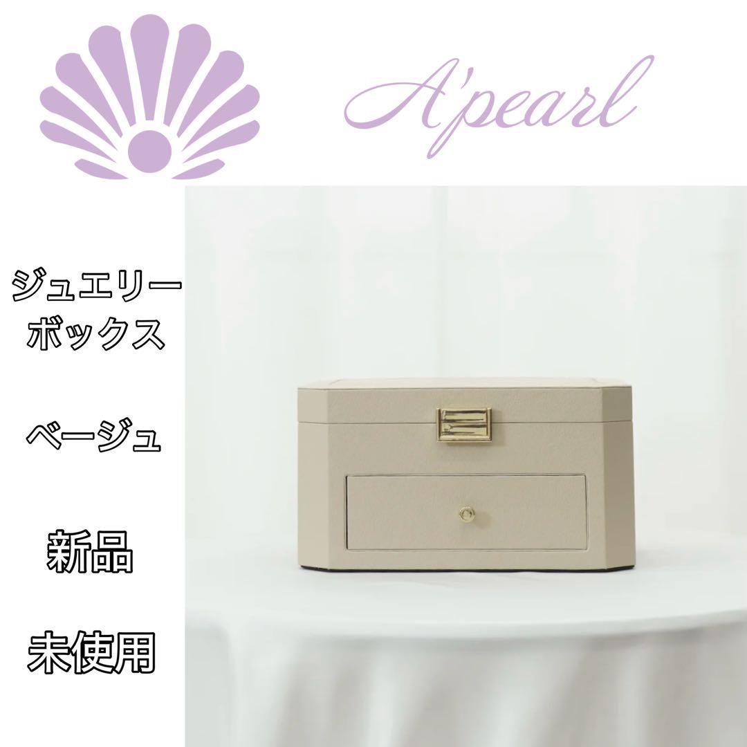 A'pearl エパール ジュエリーボックス ベージュ 新品 未使用