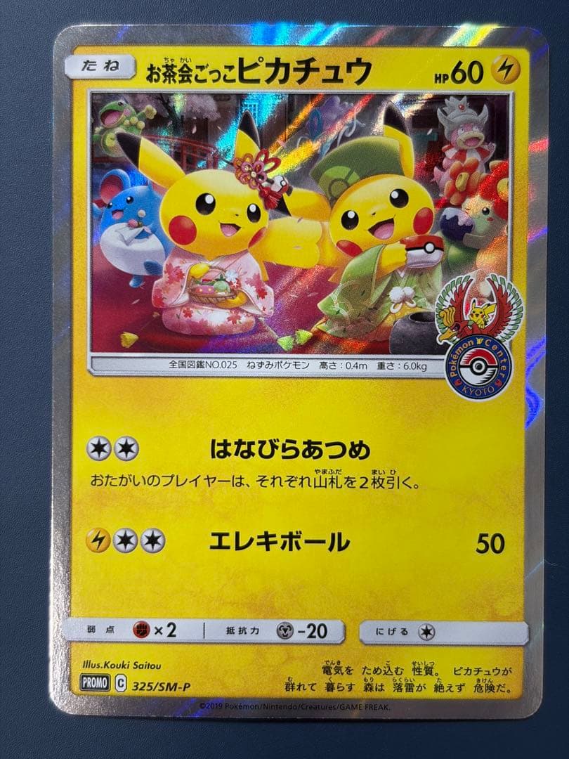 お茶会ごっこピカチュウ　325/SM-P