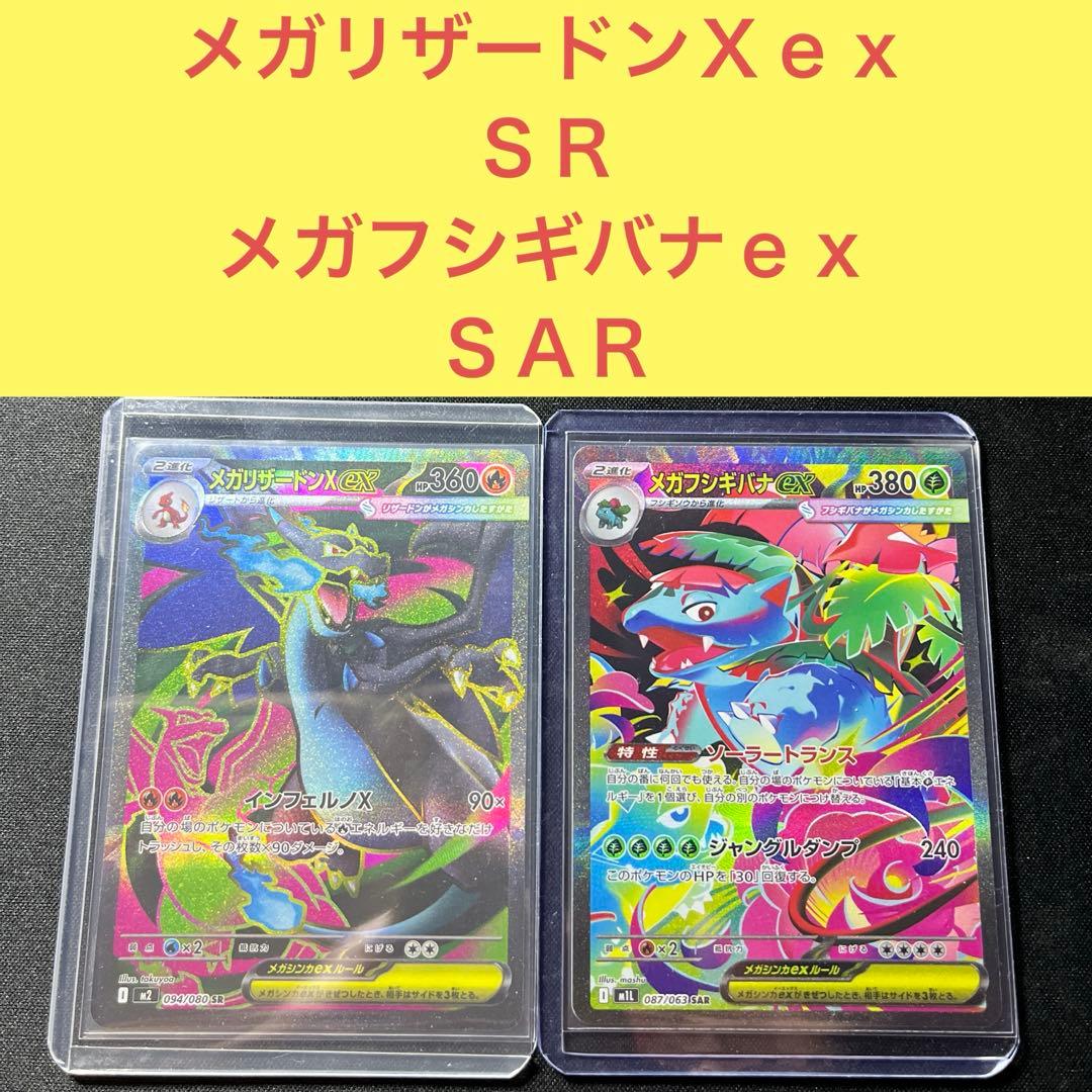 メガリザードンＸｅｘＳＲ メガフシギバナｅｘＳＡＲインフェルノＸソーラートランス