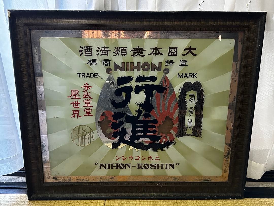 （着払い）超貴重品 昭和初期 日本酒銘柄「行進」木製額縁入り看板 昭和レトロ