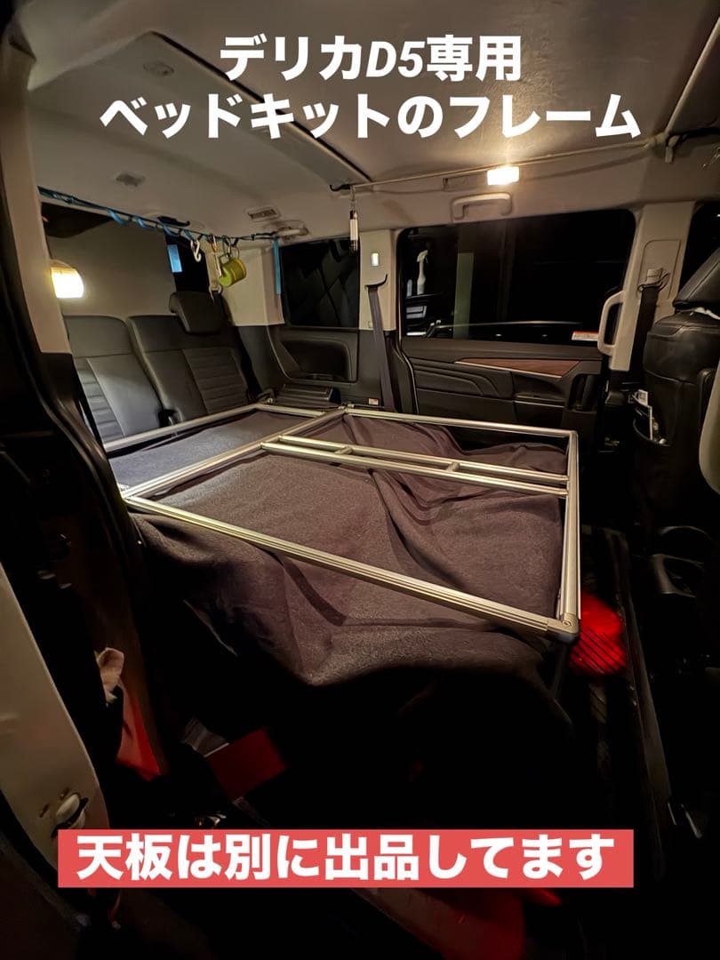 デリカD専用ベッドキットフレームType2