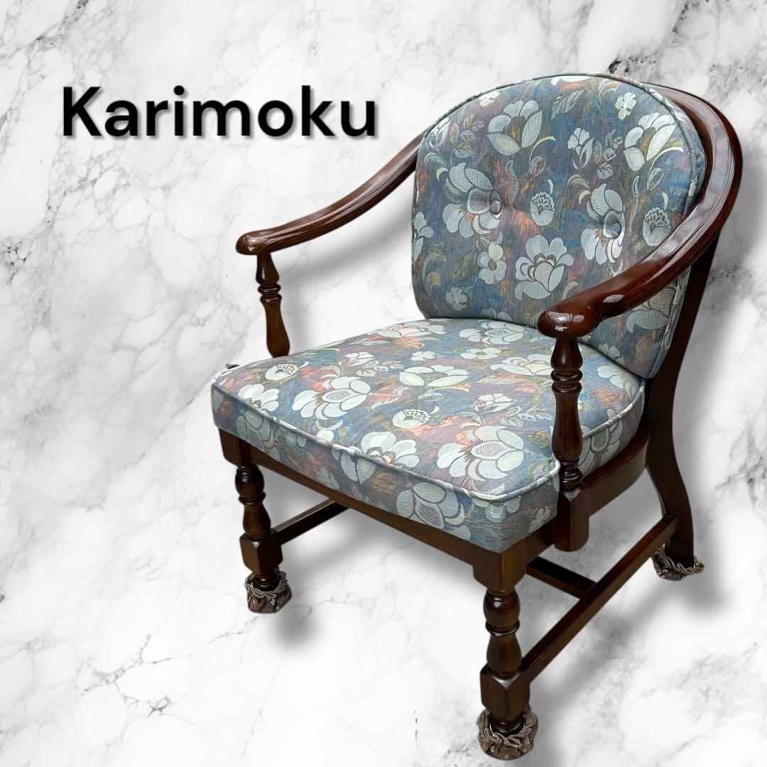 カリモク　クラシックアームチェア　花柄　美品　木製フレーム　高級インテリア