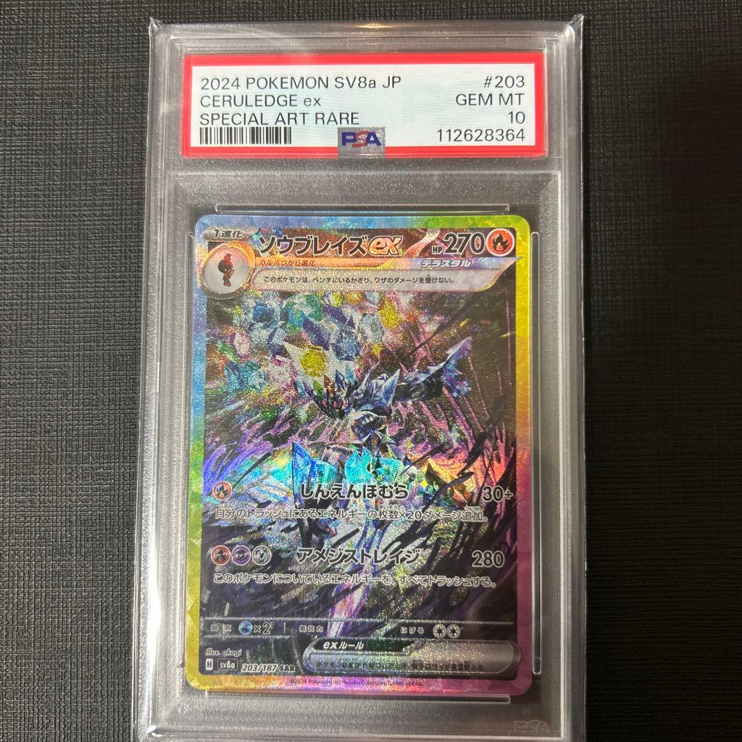 PSA10】ソウブレイズex SAR テラスタルフェスex 203/187 - メルカリ