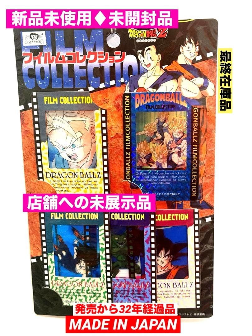 絶版94'ドラゴンボールZフィルムコレクションカード1パック5枚入新品未開封品