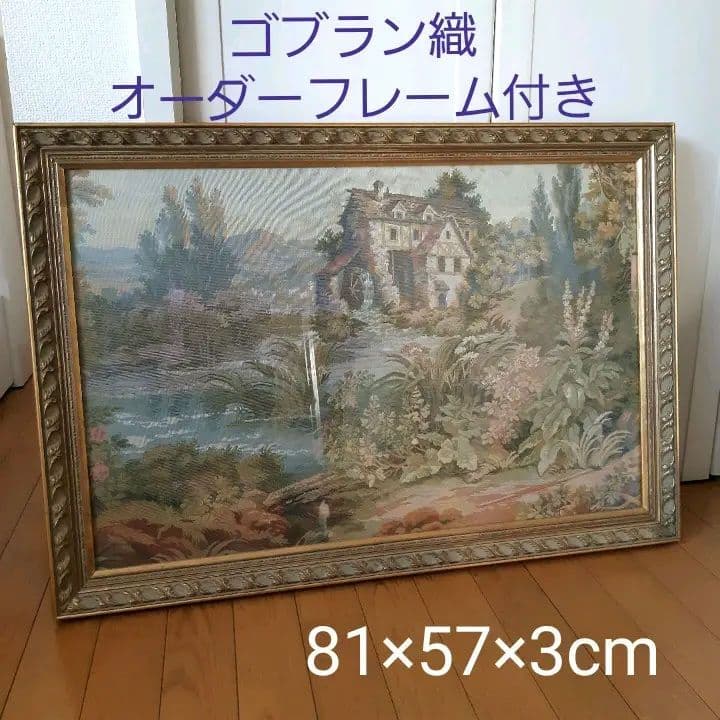 絵画　タペストリー　インテリア　アート　ゴブラン織　額縁　芸術　絵