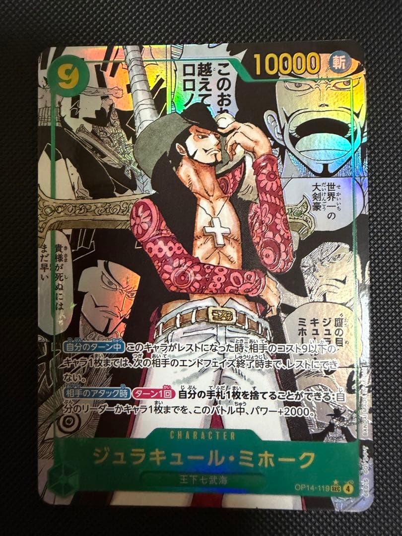 ジュラキュール・ミホーク　蒼海の七傑　コミパラ ワンピース コミパラ ジュラキュール・ミホーク 蒼海の七傑 OP14-119